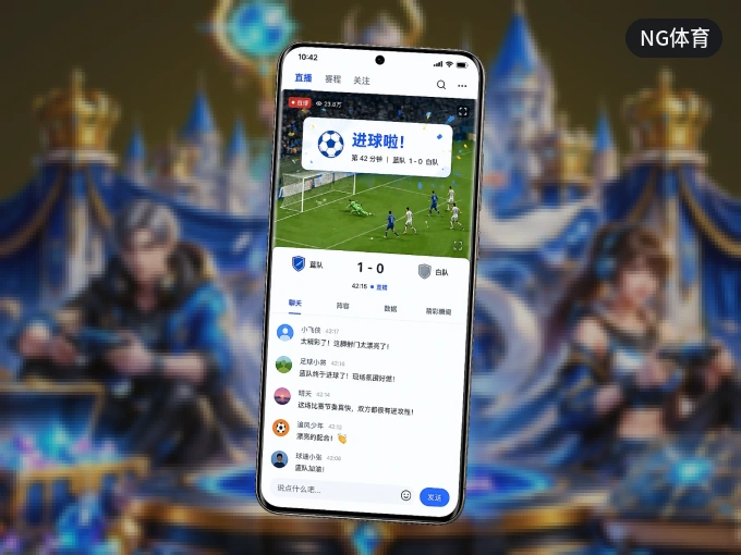 NG体育 APP，热门赛事快速进入